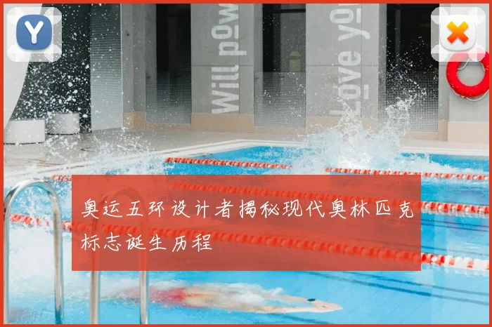 奥运五环设计者揭秘现代奥林匹克标志诞生历程