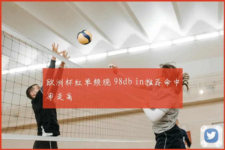 欧洲杯红单频现 98db in推荐命中率走高