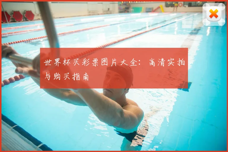 世界杯买彩票图片大全:高清实拍与购买指南