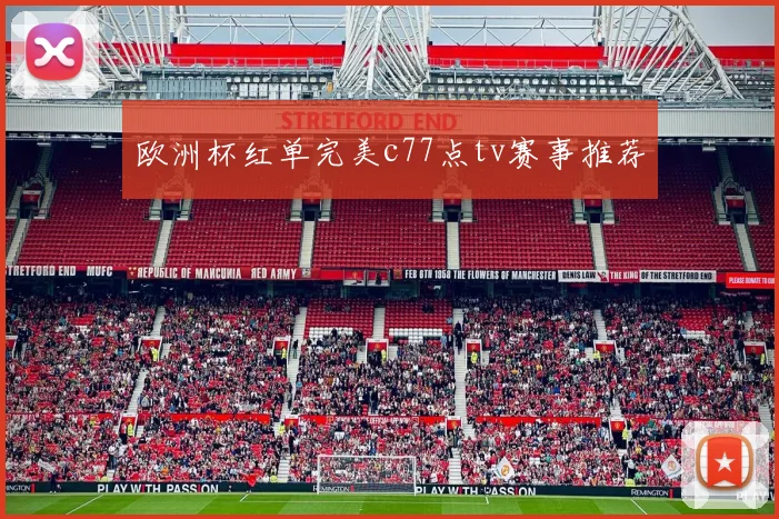 欧洲杯红单完美c77点tv赛事推荐