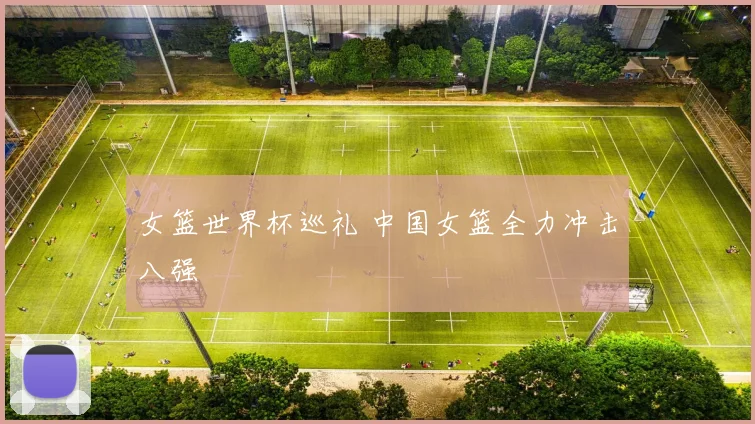 女篮世界杯巡礼 中国女篮全力冲击八强