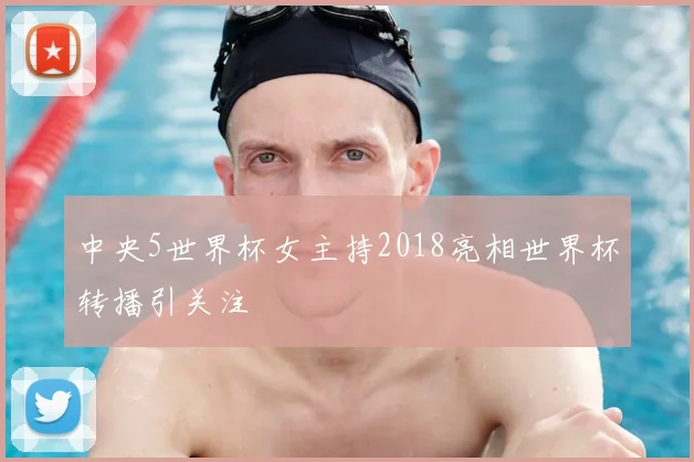 中央5世界杯女主持2018亮相世界杯转播引关注