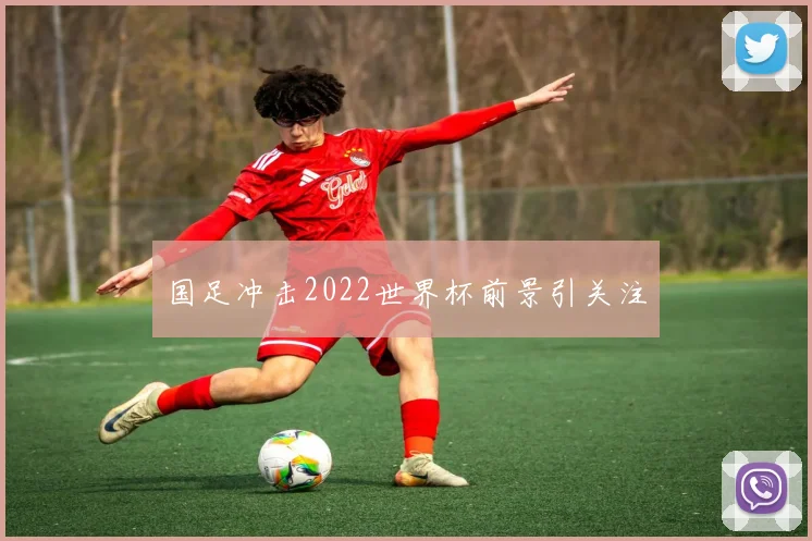国足冲击2022世界杯前景引关注
