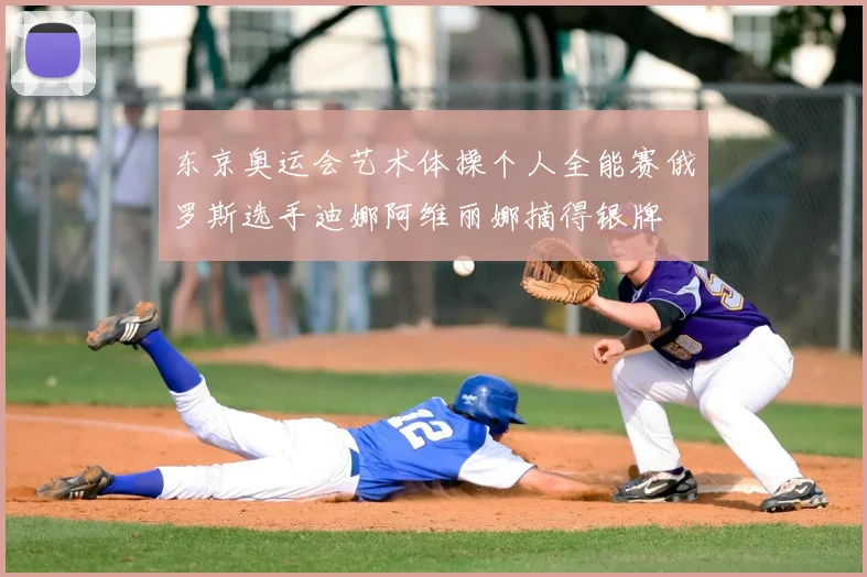 东京奥运会艺术体操个人全能赛俄罗斯选手迪娜阿维丽娜摘得银牌