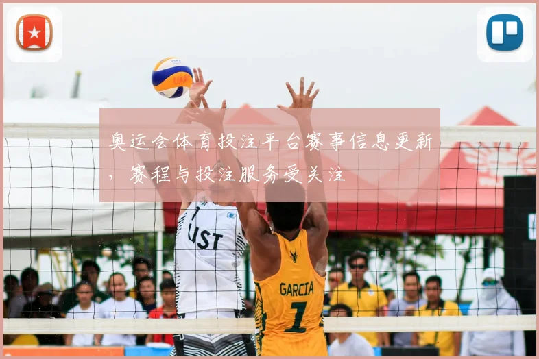 奥运会体育投注平台赛事信息更新,赛程与投注服务受关注