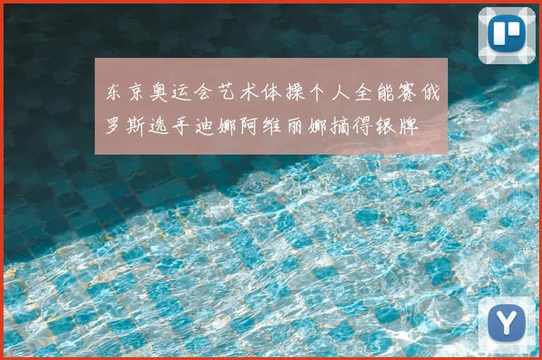 东京奥运会艺术体操个人全能赛俄罗斯选手迪娜阿维丽娜摘得银牌