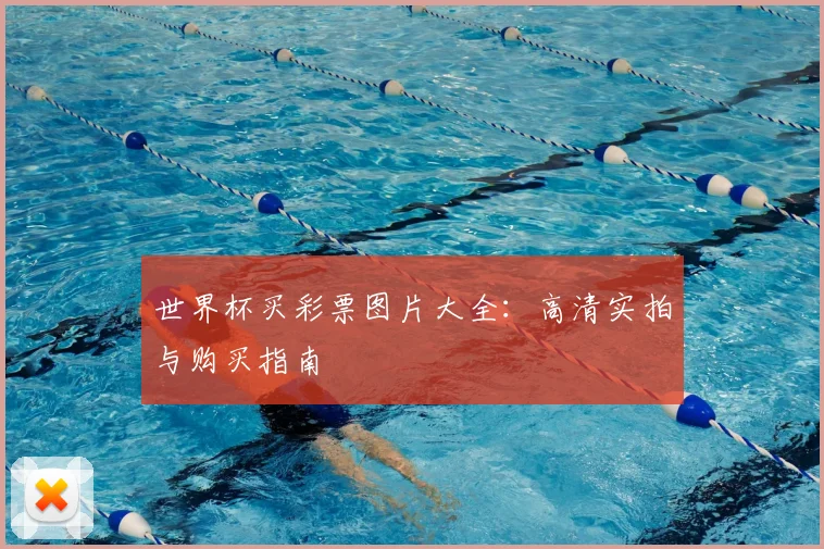 世界杯买彩票图片大全:高清实拍与购买指南