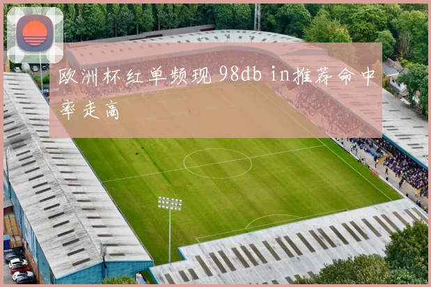 欧洲杯红单频现 98db in推荐命中率走高
