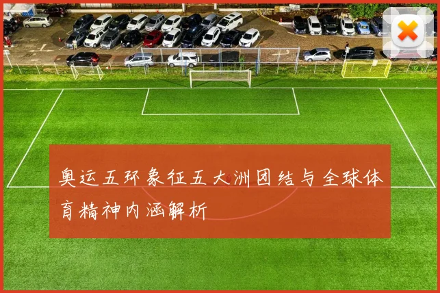 奥运五环象征五大洲团结与全球体育精神内涵解析